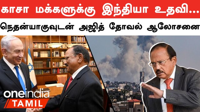 Gazaக்கு உதவ முன்வந்த இந்தியா | India | Ajit Doval | Israel-Gaza war | Oneindia Tamil