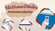 วิธีปรับแอร์ให้เย็น แถมช่วยประหยัดค่าไฟ