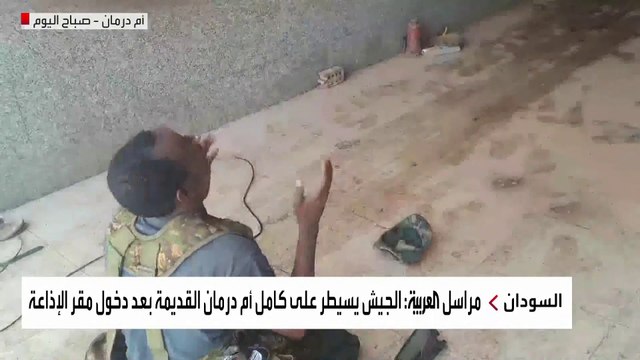 صور متداولة تظهر سيطرة الجيش السوداني على كامل أم درمان القديمة بعد دخول مقر الإذاعة #العربية #السودان