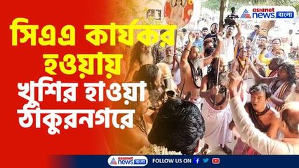 সিএএ কার্যকর হওয়ায় খুশির হাওয়া ঠাকুরনগরে