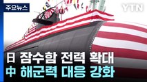 日 잠수함 전력 확대...中 해군력 대응 강화 / YTN