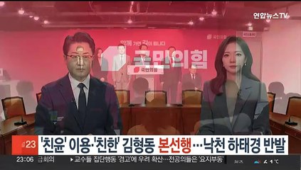 '친윤' 이용·'친한' 김형동 본선행…'낙천' 하태경 반발