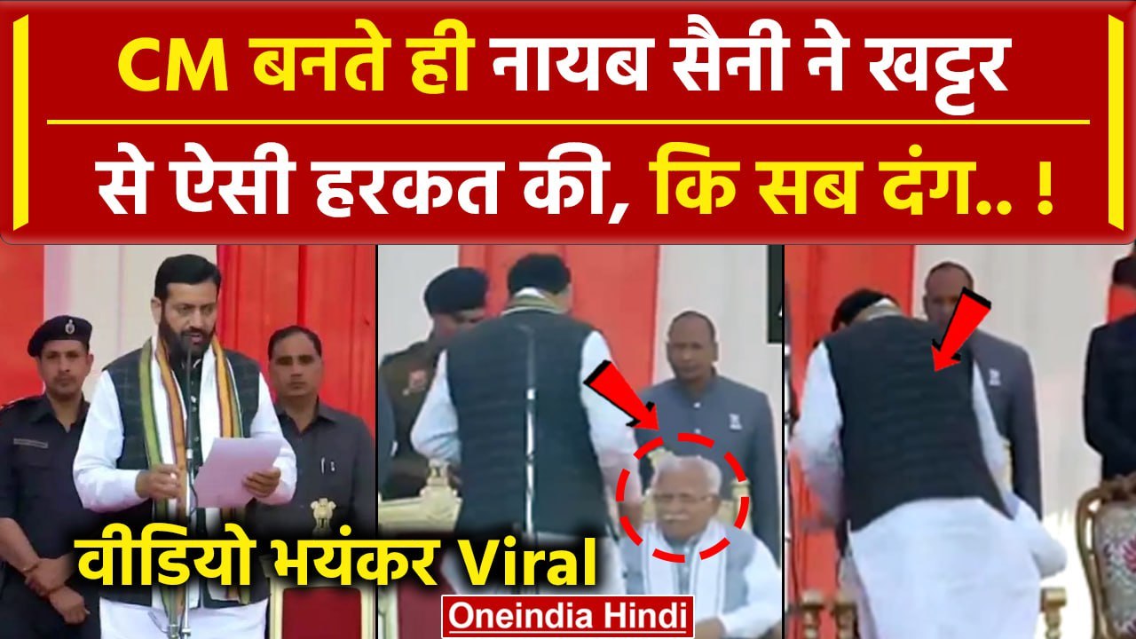 Haryana New CM: Nayab Saini और Manohar Lal Khattar का ये Video Viral, जानें वजह | वनइंडिया हिंदी