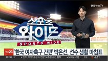 '한국 여자축구 간판' 박은선, 선수 생활 마침표
