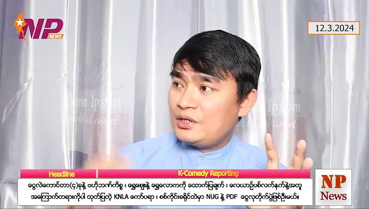 ငွေလဲကောင်တာ(၄)ခုနဲ့ ဗဟိုဘဏ်ကိစ္စ၊ ရွှေဈေးနဲ့ ရွှေလောကကို ထောက်ပြချက်၊ လေယာဉ်ပစ်လက်နက်နဲ့အတူ အကြောက်တရားကိုပါ ထုတ်ပြတဲ့ KNLA ကော်ပရာ၊ စစ်ကိုင်းခရိုင်ထဲမှာ NUG နဲ့ PDF  ငွေလုတိုက်ပွဲဖြစ်ဦးမယ် (၁၂-၃-၂ဝ၂၄)
