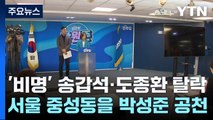 '비명' 송갑석·도종환 탈락...서울 중성동을 박성준 공천 / YTN