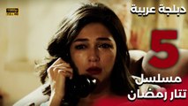 Tatar Ramazan | مسلسل تتار رمضان 5 - دبلجة عربية FULL HD