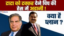 Gautam Adani कर रहे Tata से टकराने की तैयारी, शुरू कर सकते हैं Semiconductor Company! | GoodReturns