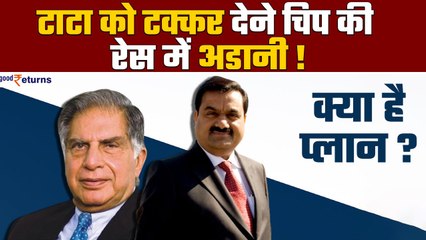 Gautam Adani कर रहे Tata से टकराने की तैयारी, शुरू कर सकते हैं Semiconductor Company! | GoodReturns