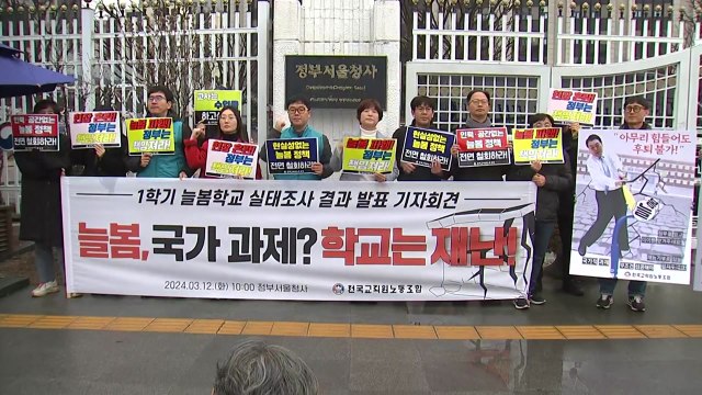 전교조 늘봄학교 시행 후 현장 혼란...철회해야 / YTN