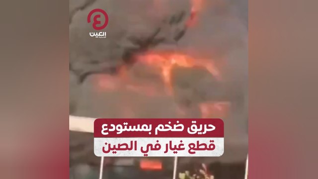 حريق ضخم بمستودع قطع غيار في الصين