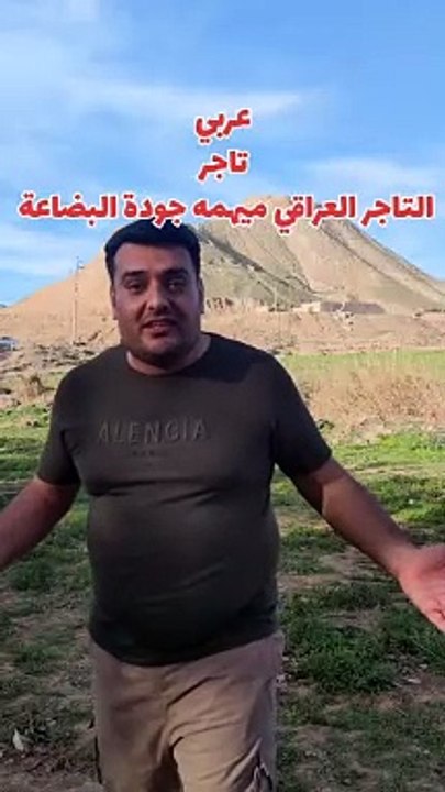التاجر العراقي ميهمه جودة البضاعة #بلكوردي #بلتركماني #وسام_بترول