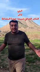 التاجر العراقي يركز على جودة البضاعة 🌟 اكتشف أسراره في البيع والنجاح