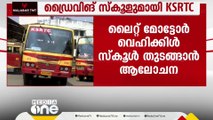 ഡ്രൈവിങ് സ്‌കൂളുകൾ ആരംഭിക്കാൻ  നീക്കവുമായി KSRTC