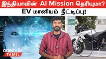 India AI Mission-க்கு Budget ஒதுக்கிய Government! FAME 2 Subsidy Extend ஆனது! | Oneindia Tamil