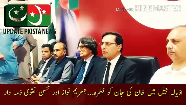 عمران خان کی جان کو خطرہ ذمہ دار مریم نواز اور محسن نقوی ہوگئے | Punjab government has banned meetings with Imran Khan in Adiala Jail... Maryam Nawaz gave the order...? Ban on meeting Imran Khan... Threat to Khan life in Adiala Jail... Maryam Nawaz and