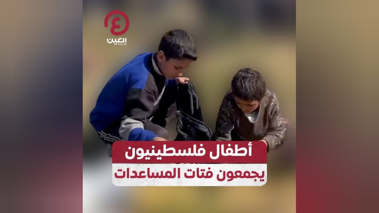 أطفال فلسطينيون يجمعون فتات المساعدات