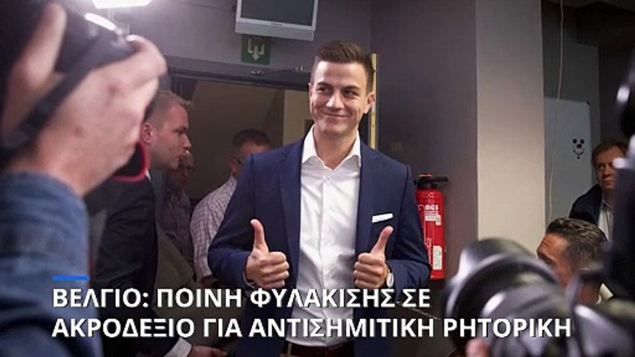 Βέλγιο: Ποινή φυλάκισης για ρητορική μίσους σε ακροδεξιό πρώην βουλευτή