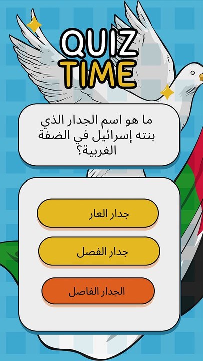 أسئلة عن فلسطين