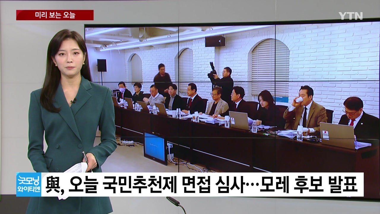 [미리보는 오늘] 與, 오늘 국민추천제 면접 심사...민주, 경선 결과 추가 발표 /...