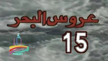 المسلسل النادر عروس البحر  -   ح 15  -   من مختارات الزمن الجميل