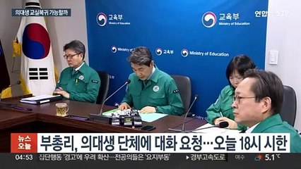 "학생복귀 돕겠다" 교육부-의대협 대화 성사 여부 주목