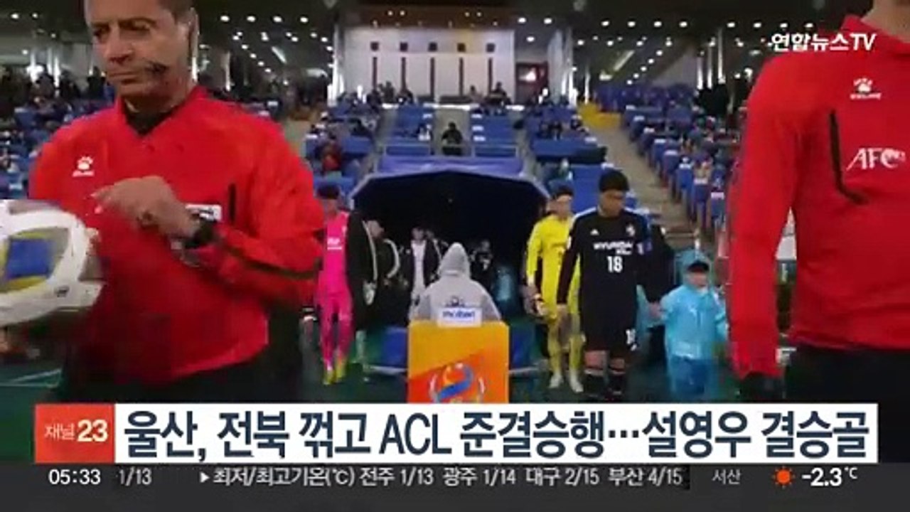 울산, 전북 꺾고 ACL 준결승행…설영우 결승골