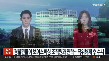 경찰관들이 보이스피싱 조직원과 연락…직위해제 후 수사