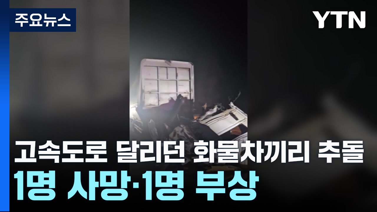 고속도로 달리던 화물차끼리 추돌...1명 사망·1명 부상 / YTN