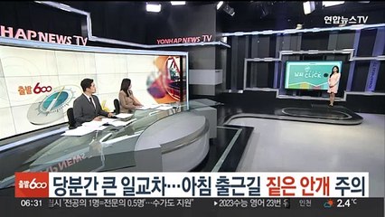 [날씨클릭] 당분간 큰 일교차…아침 출근길 짙은 안개 주의