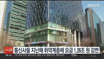 통신사들 지난해 취약계층에 요금 1.26조원 감면