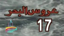 المسلسل النادر عروس البحر  -   ح 17  -   من مختارات الزمن الجميل