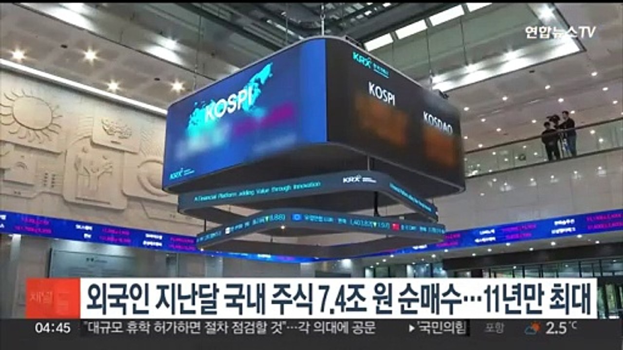 외국인 지난달 국내주식 7.4조 원 순매수…11년만 최대
