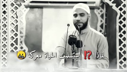 الحياة معركة لماذا استسلمت لماذا رفعت الراية الببضاء محمود حسنات