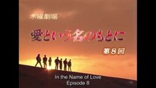 愛という名のもとに 第8話 In the Name of Love