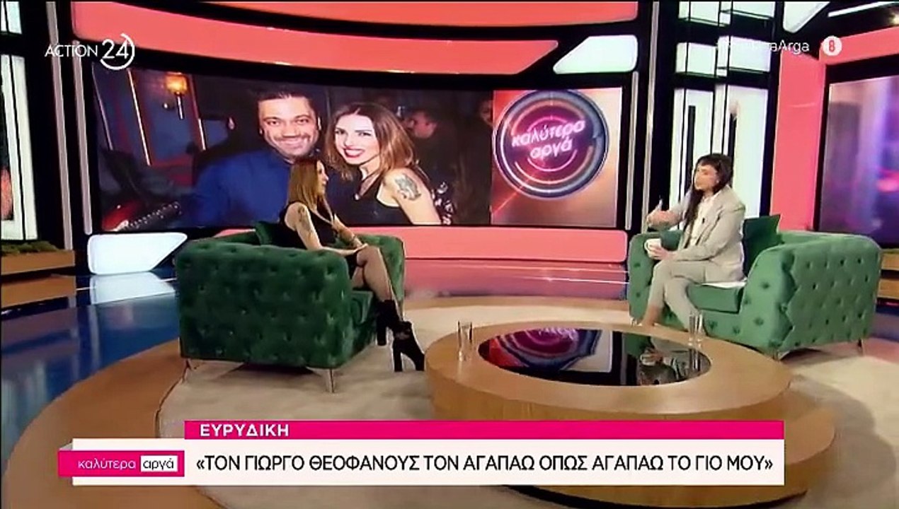 Ευρυδίκη: Τον Γιώργο τον αγαπάω όσο αγαπάω τον...