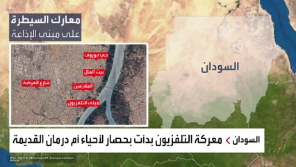 الجيش االسوداني يعلن سيطرته على مباني الإذاعة والتلفزيون في أم دورمان