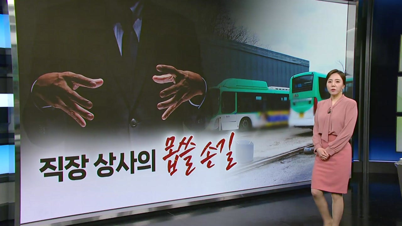 직장상사 몹쓸 손길에 1년반 속앓이...여성 버스기사의 눈물 [띵동 이슈배달] / YTN