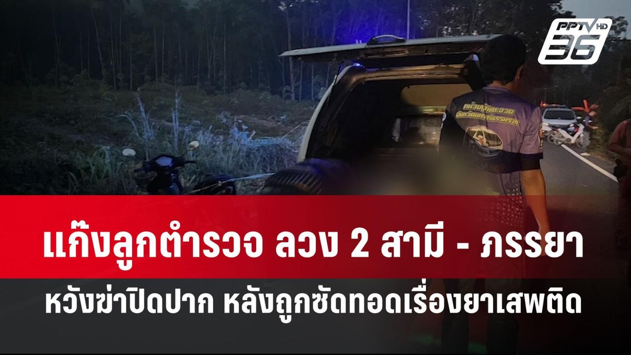 แก๊งลูกตำรวจ ลวง 2 สามี - ภรรยา หวังฆ่าปิดปาก หลังถูกซัดทอดเรื่องยาเสพติด|โชว์ข่าวเช้านี้|13 มี.ค.67