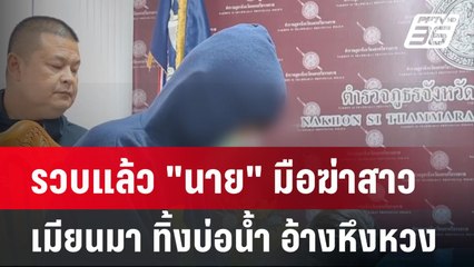 รวบแล้ว "นาย" มือฆ่าสาวเมียนมา ทิ้งบ่อน้ำ อ้างหึงหวง | โชว์ข่าวเช้านี้ | 13 มี.ค. 67