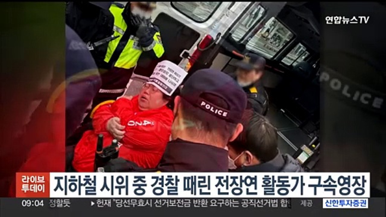 지하철 시위 중 경찰 때린 전장연 활동가 구속영장