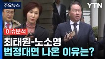 [뉴스라이더] 최태원·노소영 6년 만에 법정대면...항소심 쟁점은? / YTN