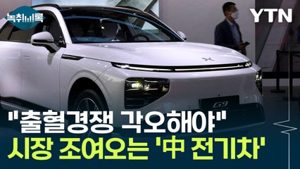 시장 조여오는 '중국산'..."국산 전기차, 출혈경쟁 각오해야" [Y녹취록] / YTN
