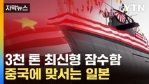 [자막뉴스] 일본 '다이게이급' 잠수함 등장... 중국 해군력 대응 강화 / YTN