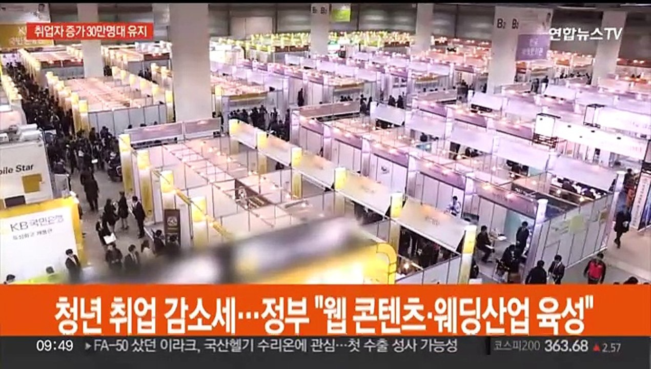 청년 취업 감소세…정부 "웹 콘텐츠·웨딩산업 육성"