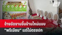 จ้างจัดงานขึ้นบ้านใหม่แบบ 