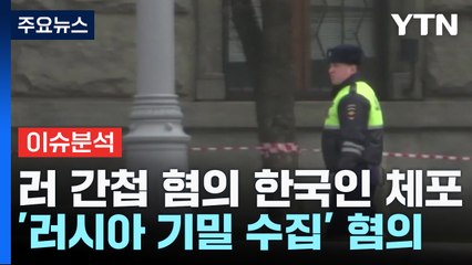 [뉴스라이브] 한국인 선교사 러 간첩 혐의 첫 체포...멀어진 한러 반영? / YTN
