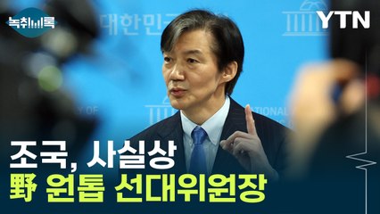 조국, '이재명 대 한동훈' 구도 지워...총선판 뒤흔든다 [Y녹취록] / YTN