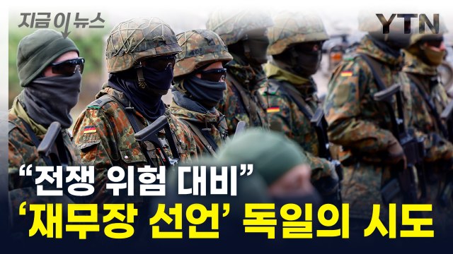 '재무장' 선언한 독일서 나온 논의... 말도 안 돼 [지금이뉴스] / YTN