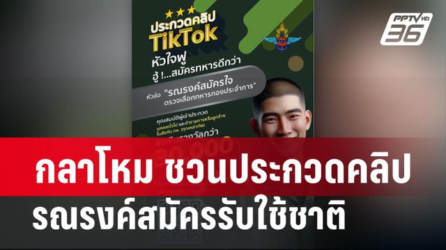 กลาโหม ชวนประกวดคลิป รณรงค์สมัครรับใช้ชาติ | โชว์ข่าวเช้านี้ | 13 มี.ค. 67